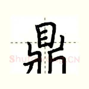 鼎