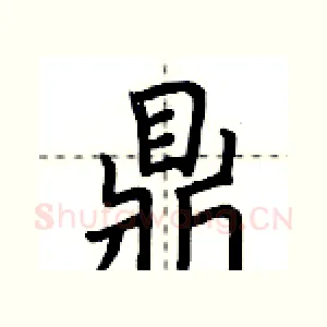 鼎