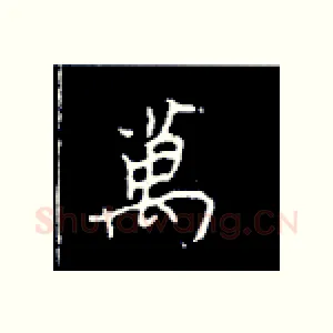万