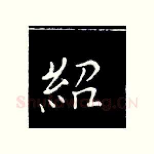 绍