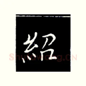 绍
