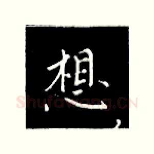 想