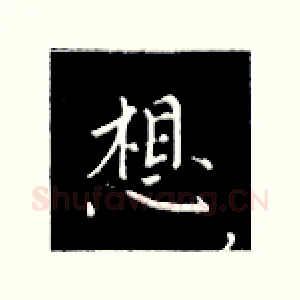 想