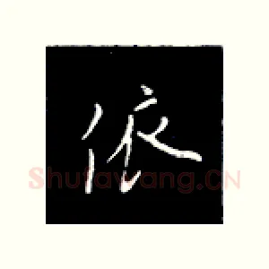 依