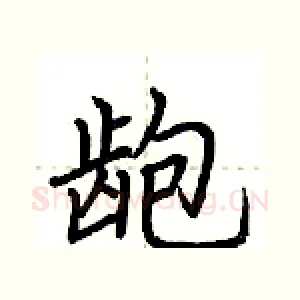 龅
