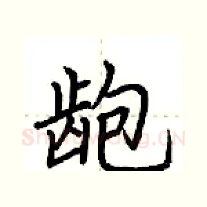 龅