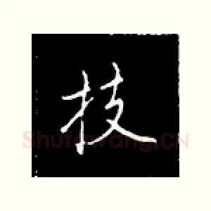 技