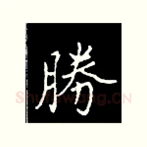 胜