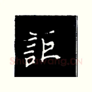 讵