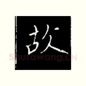 故