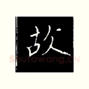 故