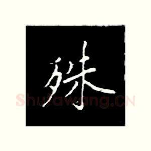 殊