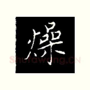 燥
