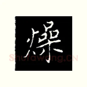 燥