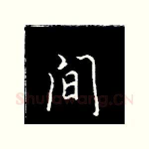 间