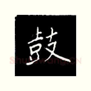 鼓