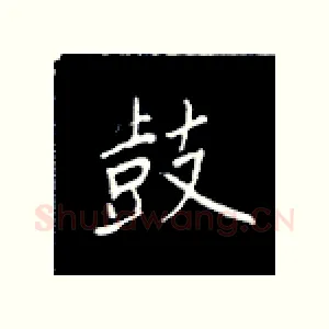 鼓