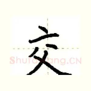 交