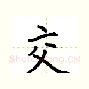 交