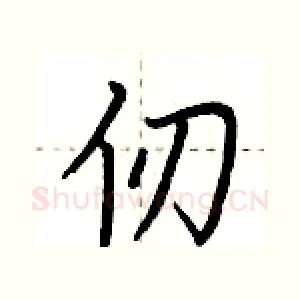 仞