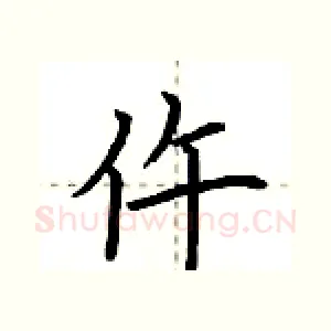 仵