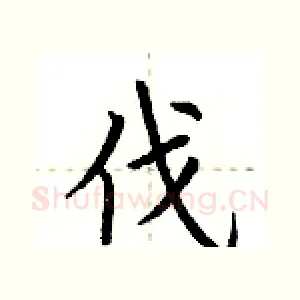 伐