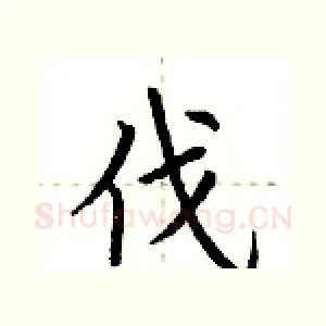 伐