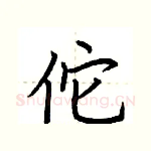 佗