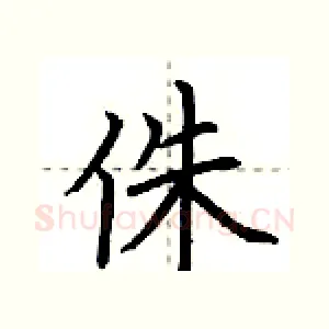 侏