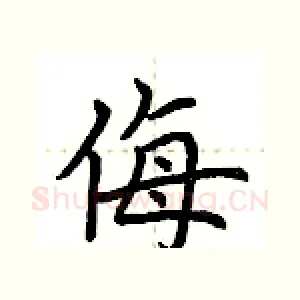 侮