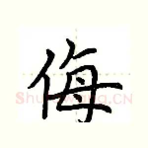 侮