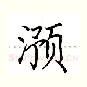 滪