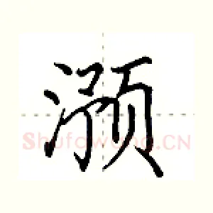 滪