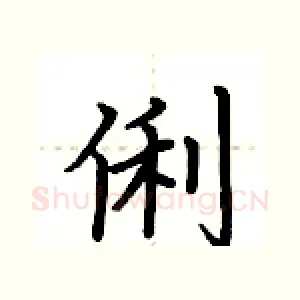 俐