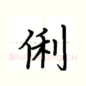 俐