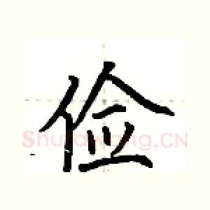 俭