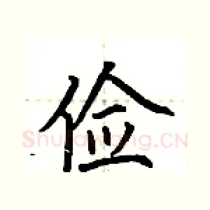 俭