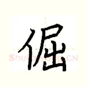 倔