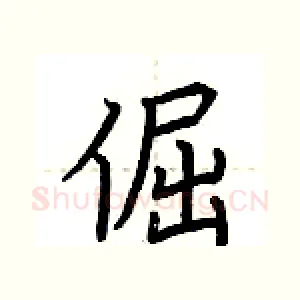 倔