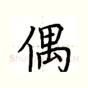 偶