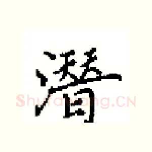 潛
