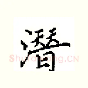 潛