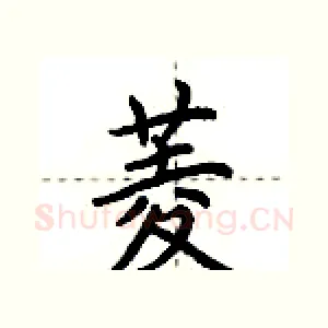 菱
