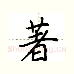 著