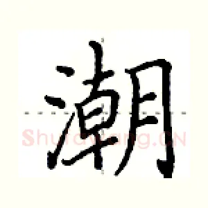潮