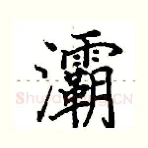 灞