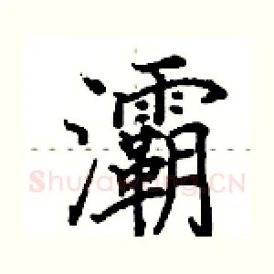 灞