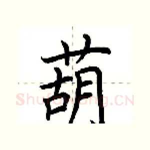 葫