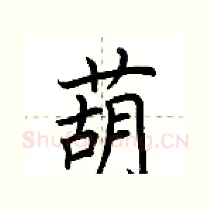 葫