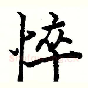 悴